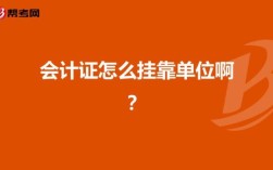 会计证挂靠单位要准备什么材料？（会计证领下怎么挂靠单位）