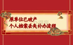 企业破产职工个人档案丢失怎么办？社保档案丢失单位破产