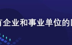 什么是国家机关、国有企业、事业单位?地位咋样，有什么区别？（事业单位和国企指哪些单位）