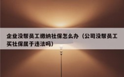 公司不给员工缴纳社保的后果？用工单位不缴纳保险