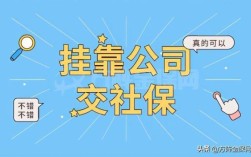 挂靠社保划算吗？个人 挂靠单位 社保划算吗