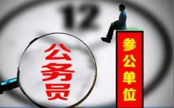 什么叫参公单位？（参公单位是什么编制）