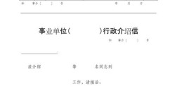 行政介绍信是哪里开？（事业单位工资介绍信模板）