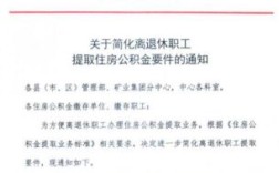 不发退休证了如何拿公积金？（单位不给开公积金提取证明）