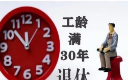 教师工龄满30年退休最新规定2022？事业单位满30年能退休