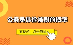 公务员体检什么情况下才会被刷掉？（事业单位体检被刷）