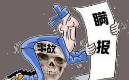 对安全生产事故隐瞒不报慌报或拖延不报是一种什么犯罪行为？（隐瞒单位结婚日期报销生育）