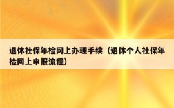 公司社保年审网上怎么操作？（2016 社保单位年检）