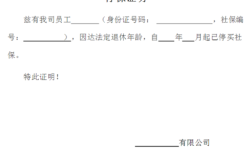 社保停保证明格式是怎么样的，正文怎么写？（单位停保红头文件怎么写）