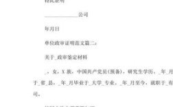 在职人员，公务员政审时，单位证明怎么写？（政审单位证明怎么写）