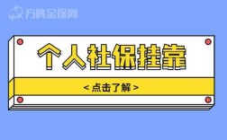 资格证挂靠对方单位给缴社保需要注意什么手续？挂单位名个人投保