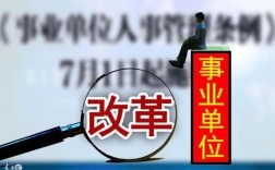 事业单位职员改革方案？国务院 事业单位人员兼职