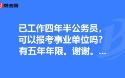 事业单位最低服务年限内可以考研究生吗？（事业单位工作年限限制）