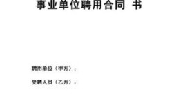 事业单位聘用合同签几次是终身？事业单位劳动合同与聘用合同