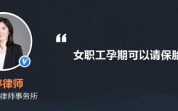 怀孕期间想请保胎假，妊娠假，单位不允许怎么办？（用人单位不得安排怀孕）