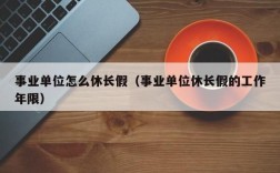 公务员如何办理请长假？（怎么在单位请长假）