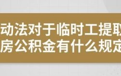 临时工有公积金吗？事业单位临时工有公积金么