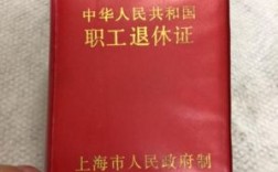 企业职工退休证的内容？（退休证上的原工作单位）