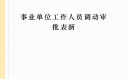 内蒙古事业单位人员调动规定？事业单位人员试用期可以调动吗