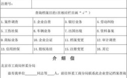 企业工商查档需要什么材料？（单位查档会看什么资料）