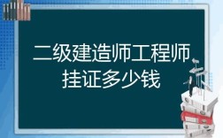 二建证书注册了不给钱怎么办？二级挂靠单位不给钱怎么办