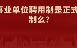 事业编为啥都是聘用制？（事业单位聘用制和编制）