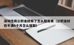 离职后公司不给我公积金帐户封存怎么办？（离职住房公积金要单位封掉）