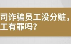 公司诈骗员工没分赃员工有罪吗？单位不能构成诈骗