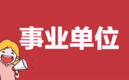 为什么差额事业单位不能调全额事业单位？市级全额事业单位改革