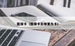 单位没有给我办理医保卡怎么办？（单位没给我医保卡吗）