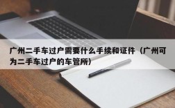 公司注销车辆怎么提档？（破产单位二手车）