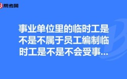 临时工可以在单位值班吗？单位临时工值班吗