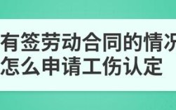 要做工伤鉴定，公司提供不了劳动合同，应该怎么处理？单位没给申请工伤怎么办理