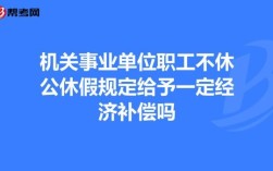 许昌与三国有关的街道名？有关公休假的规定事业单位