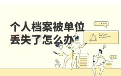 单位把员工档案里面材料弄丢了怎么办？单位丢失档案具体赔偿