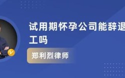 试用期怀孕，期满公司未给转正要辞退？怀孕没转正单位要解聘 怎么办