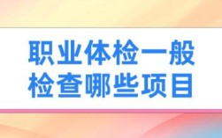 公司安排职业病体检可以不去吗？（单位体检不去）