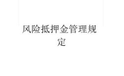 单位向员工收取风险抵押金合不合法？建筑单位收取风险抵押金是什么意思