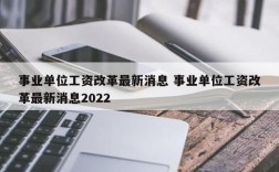 2022年事业单位改革最新文件通知？事业单位费用包括哪些