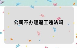 上一家公司没有办理退工怎么办？上一家单位没办退工怎么办理吗