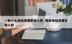 单位正式员工体检不合格怎么处理？（去用人单位体检出现问题怎么办）