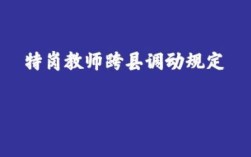 教师跨县对调调动程序是怎样的？（教师跨县调动接收单位）