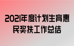 2021单位还有计生奖吗？单位为什么发计生费