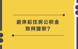 退休后还可要原单位补偿公积金吗？用人单位公积金赔偿