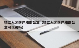 人才引进落户后离职户口怎么办？（北京事业单位解决户口后辞职）