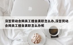 辞职最快几天可以走人？（单位离职多久可以走人）