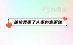 人事档案找不到会有什么影响？应该怎么办？（职工本人丢失单位负责吗）