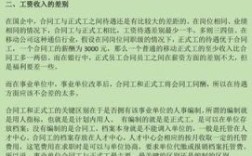 在国企中正式工和合同工有什么区别？单位用工形式属于哪类