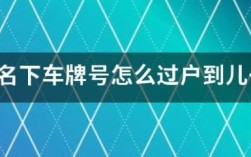 公司的车牌可以过户到个人名下吗？（单位 车辆号牌变更）