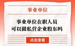 医院事业单位在编人员可以当股东吗？事业单位职工可以当股东